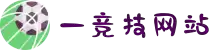 一竞技 - 亚洲最大的电竞平台